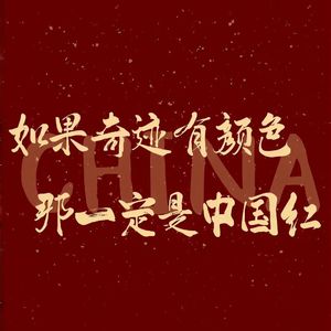 红旗飘扬的方向 伴奏 伴奏