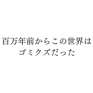 百万年前からこの世界はゴミクズだった feat. 知声