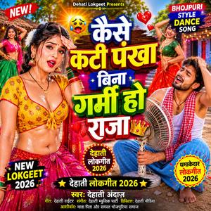 कैसे कटी पंखा बिना गर्मी हो राजा
