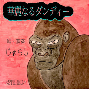 華麗なるダンディー