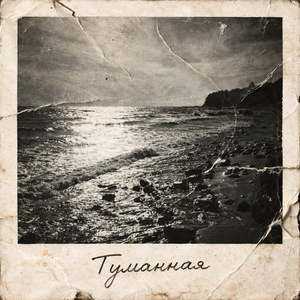 Туманная