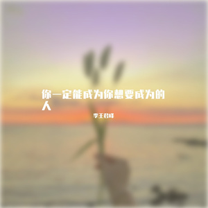 你一定能成为你想要成为的人