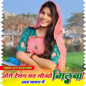 छोरी टेंशन मत लिज्यो मिलवा आऊं सासरा में