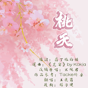 桃夭(男声版)