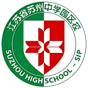 成都 (江苏省苏州中学园区校版)