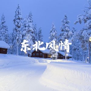 东北风情