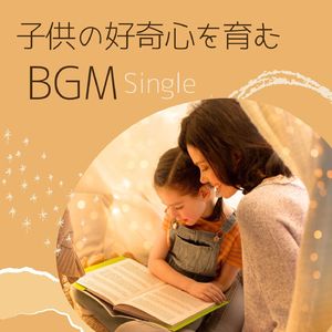 子供の好奇心を育む