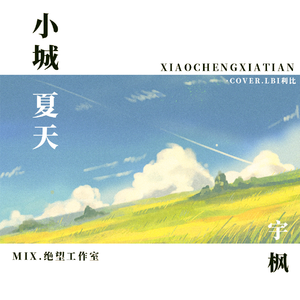 小城夏天
