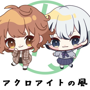 アクロアイトの風