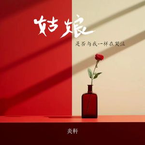 姑娘是否与我一样在哭泣