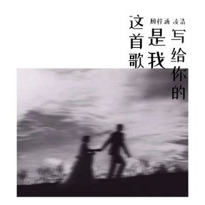 这首歌是我写给你的