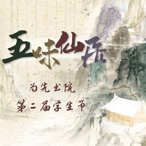一梦千年（清华大学为先书院“五味仙居”学生节主题曲）