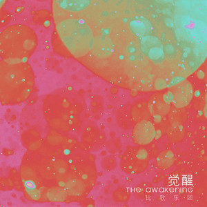 觉醒