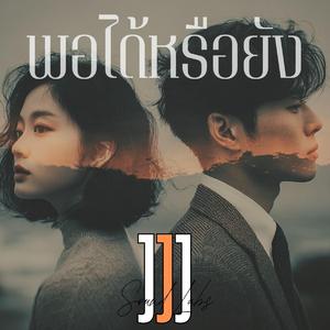 พอได้หรือยัง
