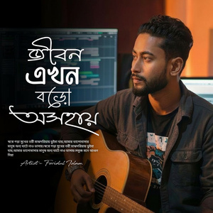 জীবন এখন বড়ো অসহায়