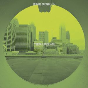 柔和的下班后时刻