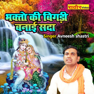 Bhakto Ki Bigadi Banayi Sada