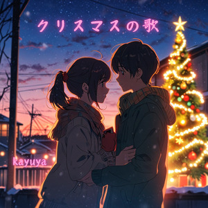 クリスマスの歌