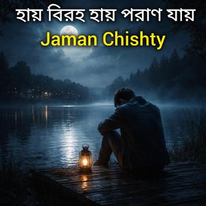 হায় বিরহ হায় পরাণ যায় Bangla song