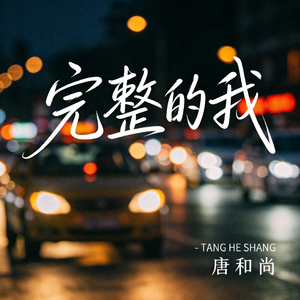 完整的我（热播版）