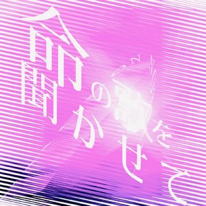 命の歌を聞かせて