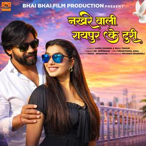 नखरे वाली रायपुर के टूरी Nakhre Wali Raipur Ke Turi (Harsh Chandra & Anjali Thakur)