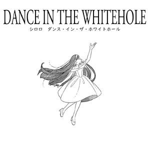 ダンス・イン・ザ・ホワイトホール
