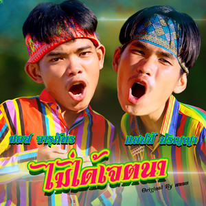 ไม่ได้เจตนา