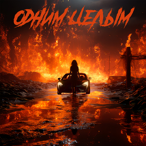 Одним целым