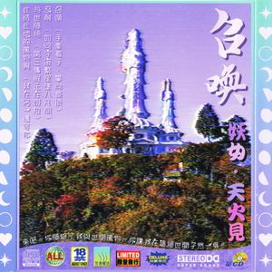 与世隔绝 （第三隻眼正在啜泣）