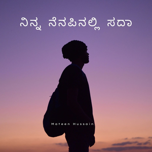 "ನಿನ್ನ ನೆನಪಿನಲ್ಲಿ ಸದಾ"