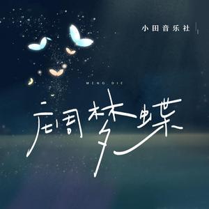 庄周梦蝶 (伴奏)