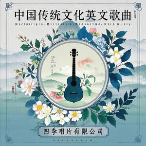 Chinese Stone Lions (石狮子谣)