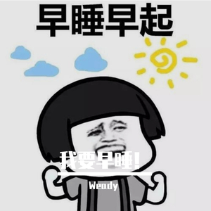 我要早睡！