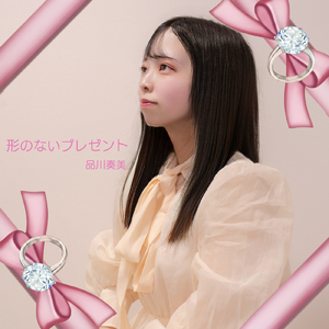 形のないプレゼント