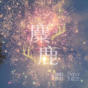 麋鹿