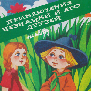 Примирение