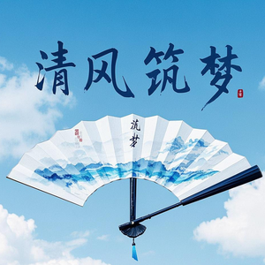 清风筑梦