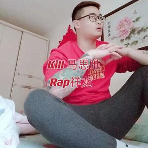 Kill 马思唯
