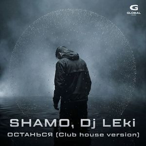 Останься (Club House Version)