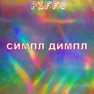 Симпл димпл