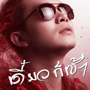 เดี๋ยวก็เช้า