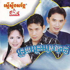 អូននឹកឃើញទេ