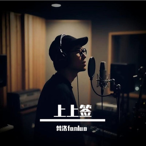 上上签