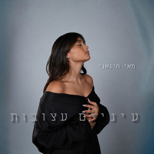 עיניים עצובות