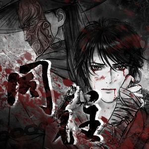 【不良人原创曲】同往【人声本家】