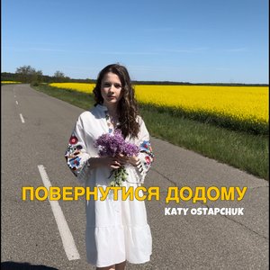 Повернутися додому