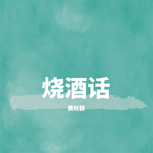 烧酒话
