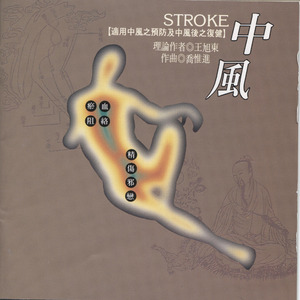 第二段.瘀血阻络型(中风日久)适用