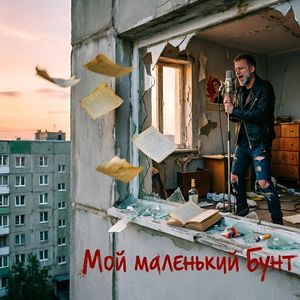 Мой маленький Бунт